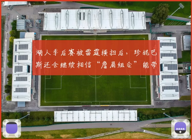 湖人季后赛被雷霆横扫后，珍妮巴斯还会继续相信“詹眉组合”能带来下一座总冠军吗